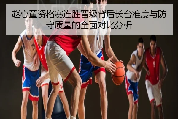 赵心童资格赛连胜晋级背后长台准度与防守质量的全面对比分析