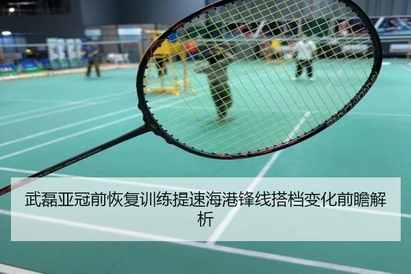 武磊亚冠前恢复训练提速海港锋线搭档变化前瞻解析