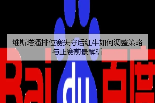 维斯塔潘排位赛失守后红牛如何调整策略与正赛前景解析